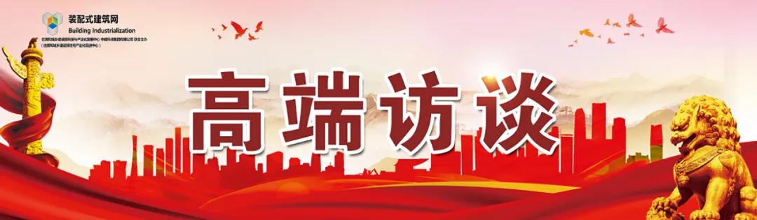 高端訪談｜集術(shù)智能裝配建筑體系：讓人人都住上安全、舒適、生態(tài)的好房子！